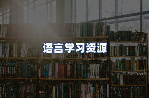 语言学习资源