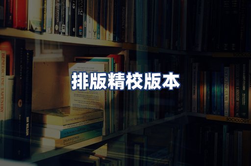 排版精校版本