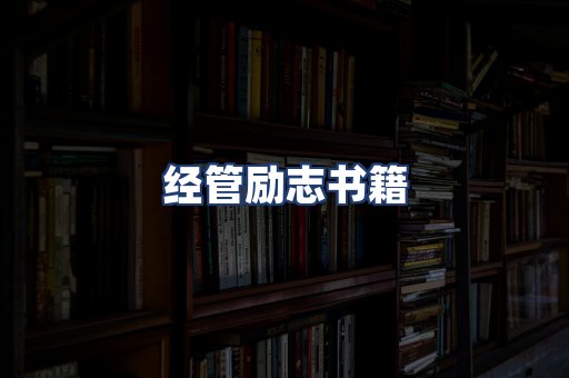 经管励志书籍