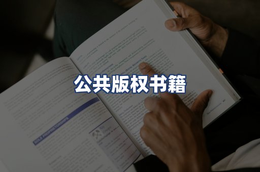 公共版权书籍